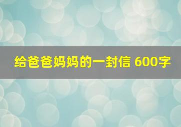 给爸爸妈妈的一封信 600字